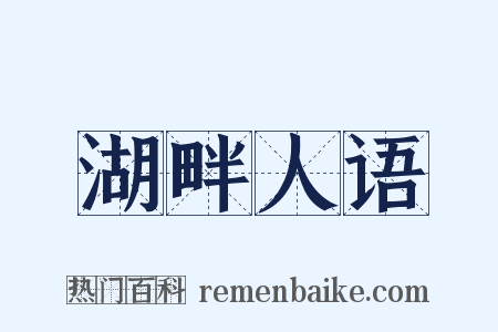 湖畔人语是什么意思的图片